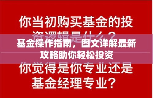 基金操作指南，图文详解最新攻略助你轻松投资