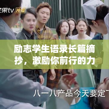 励志学生语录长篇摘抄,激励你前行的力量源泉