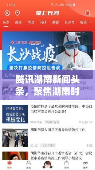 腾讯湖南新闻头条,聚焦湖南时事热点,深度解读动态
