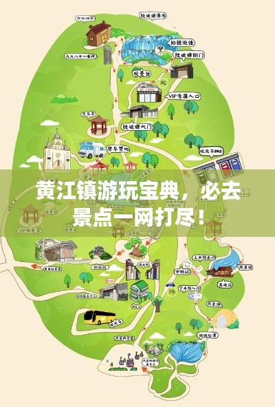 黄江镇游玩宝典，必去景点一网打尽！