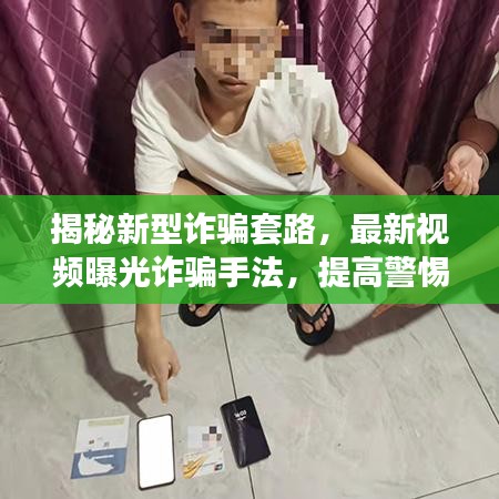 揭秘新型诈骗套路,最新视频曝光诈骗手法,提高警惕!