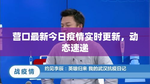 营口最新今日疫情实时更新,动态速递