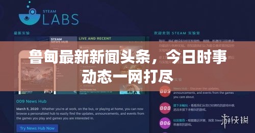 鲁甸最新新闻头条，今日时事动态一网打尽