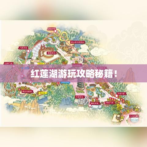 红莲湖游玩攻略秘籍！