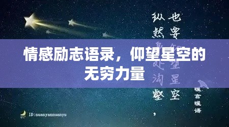 情感励志语录,仰望星空的无穷力量
