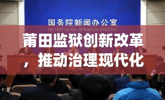 莆田监狱创新改革,推动治理现代化,新闻头条聚焦变革之路