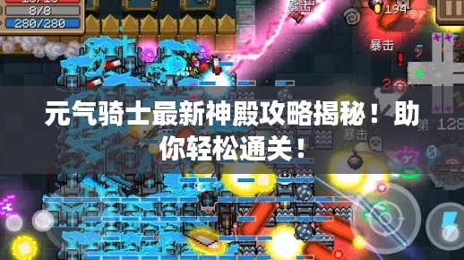 元气骑士最新神殿攻略揭秘!助你轻松通关!