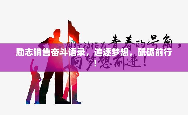 励志销售奋斗语录,追逐梦想,砥砺前行!