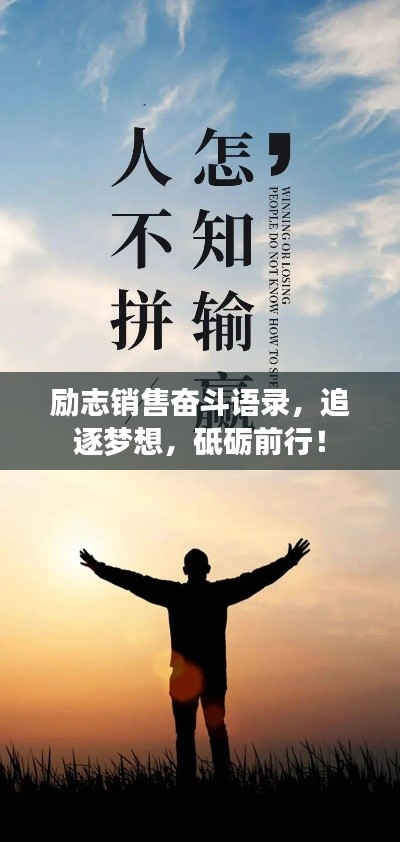 励志销售奋斗语录,追逐梦想,砥砺前行!