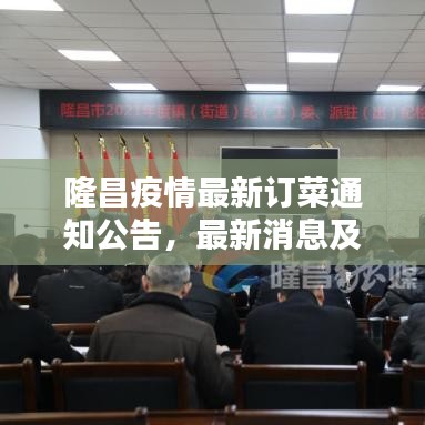 隆昌疫情最新订菜通知公告,最新消息及重要提醒