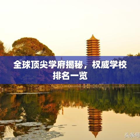 全球顶尖学府揭秘，权威学校排名一览