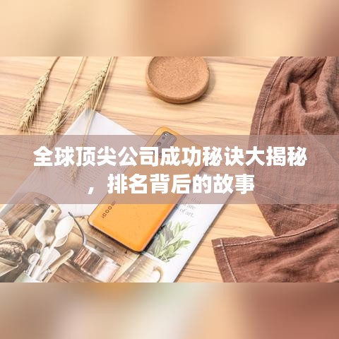 全球顶尖公司成功秘诀大揭秘,排名背后的故事