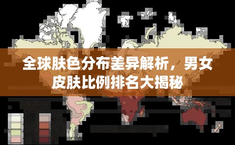 全球肤色分布差异解析,男女皮肤比例排名大揭秘