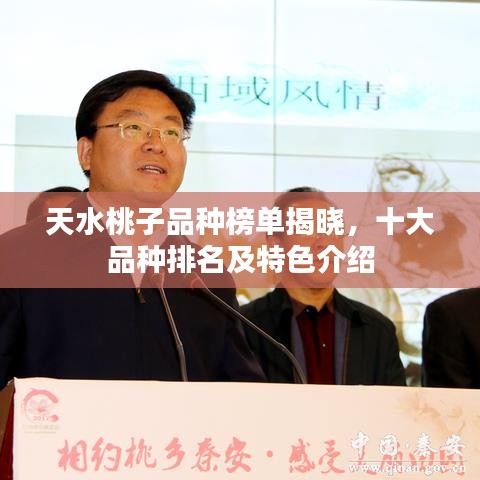天水桃子品种榜单揭晓,十大品种排名及特色介绍