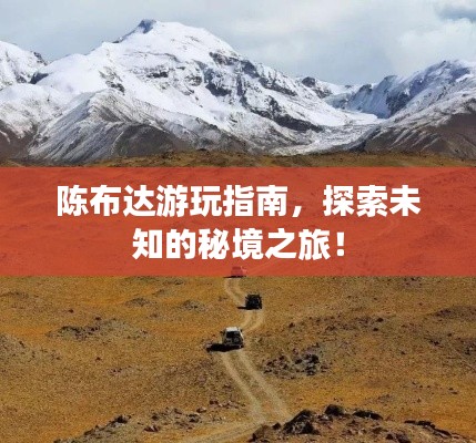 陈布达游玩指南,探索未知的秘境之旅!