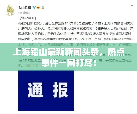 上海铅山最新新闻头条,热点事件一网打尽!