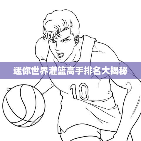 迷你世界灌篮高手排名大揭秘