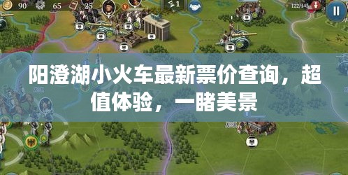 阳澄湖小火车最新票价查询,超值体验,一睹美景