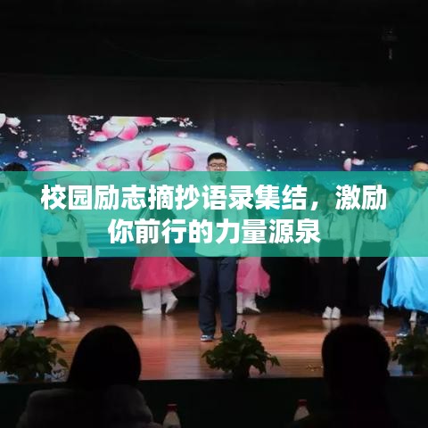 校园励志摘抄语录集结,激励你前行的力量源泉