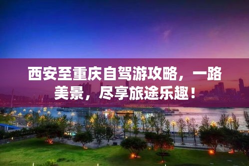 西安至重庆自驾游攻略，一路美景，尽享旅途乐趣！