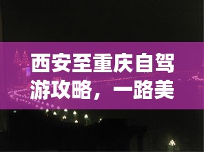 西安至重庆自驾游攻略,一路美景,尽享旅途乐趣!
