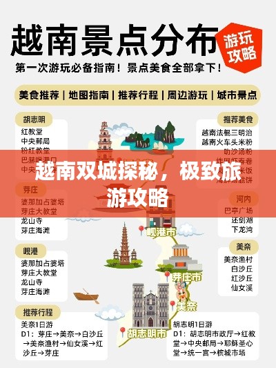 越南双城探秘,极致旅游攻略