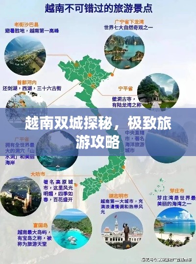 越南双城探秘,极致旅游攻略