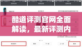 酷道评测官网全面解读,最新评测内容与体验一网打尽