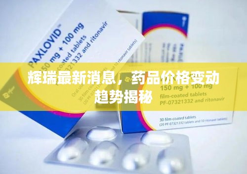 辉瑞最新消息,药品价格变动趋势揭秘