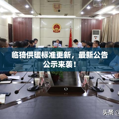 临猗供暖标准更新,最新公告公示来袭!