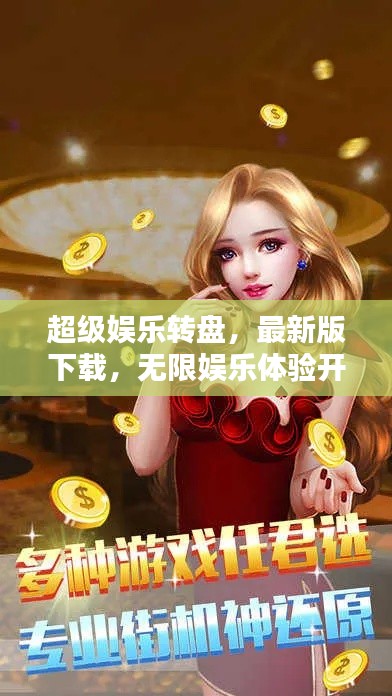 超级娱乐转盘,最新版下载,无限娱乐体验开启!