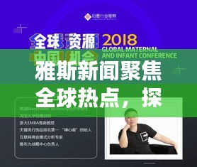 雅斯新闻聚焦全球热点,探索时代最前沿动态
