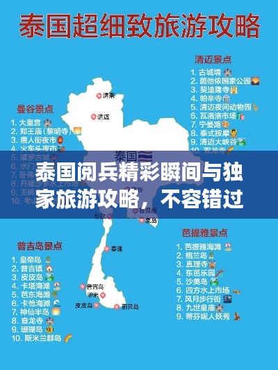 泰国阅兵精彩瞬间与独家旅游攻略,不容错过!