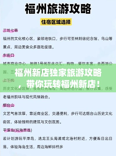 福州新店独家旅游攻略,带你玩转福州新店!