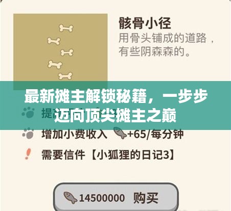 最新摊主解锁秘籍,一步步迈向顶尖摊主之巅