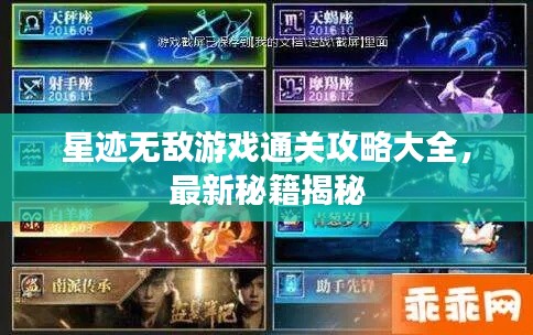 星迹无敌游戏通关攻略大全,最新秘籍揭秘