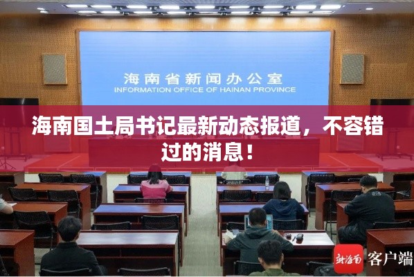 海南国土局书记最新动态报道,不容错过的消息!