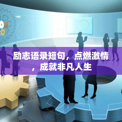 励志语录短句，点燃激情，成就非凡人生