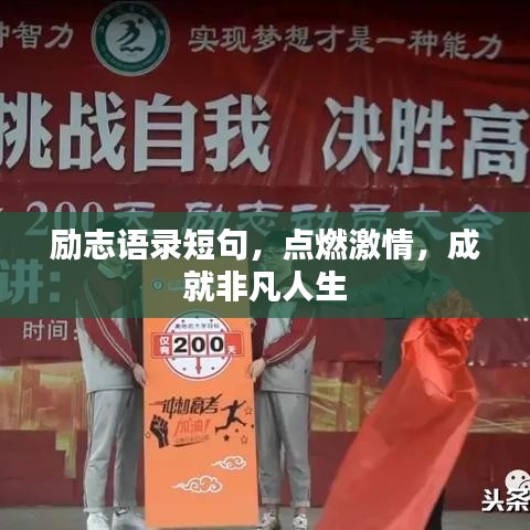 励志语录短句,点燃激情,成就非凡人生