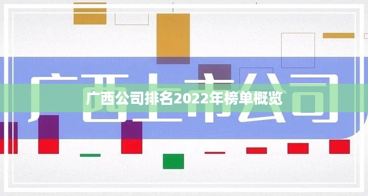 广西公司排名2022年榜单概览