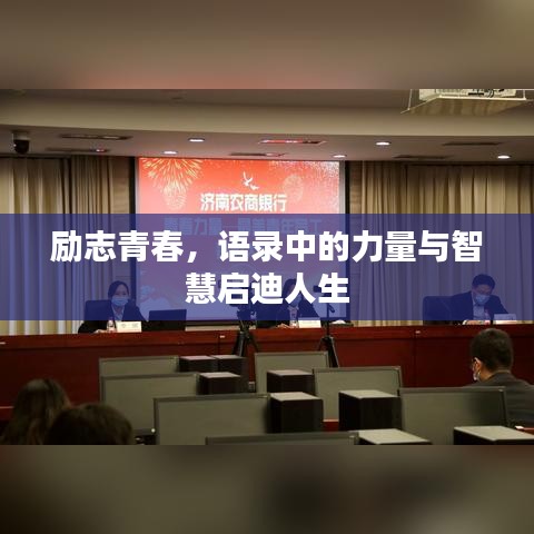 励志青春,语录中的力量与智慧启迪人生