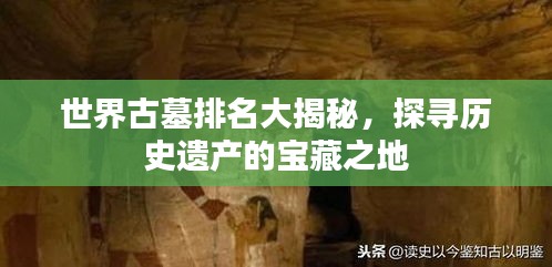 世界古墓排名大揭秘,探寻历史遗产的宝藏之地