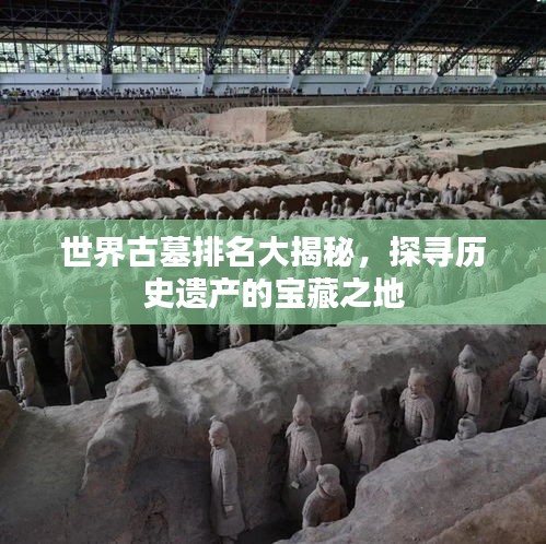 世界古墓排名大揭秘，探寻历史遗产的宝藏之地