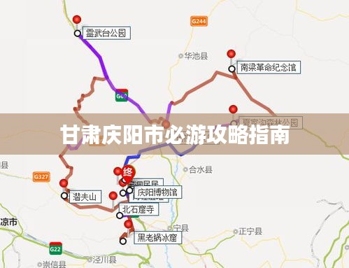 甘肃庆阳市必游攻略指南