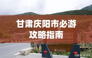 甘肃庆阳市必游攻略指南