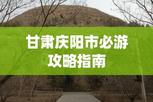 甘肃庆阳市必游攻略指南