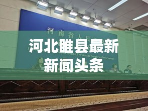 河北睢县最新新闻头条