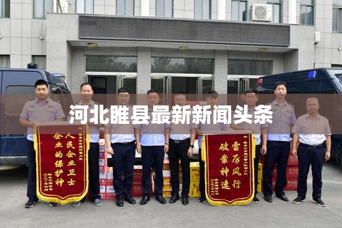 河北睢县最新新闻头条