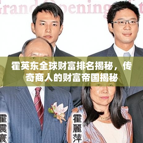 霍英东全球财富排名揭秘,传奇商人的财富帝国揭秘