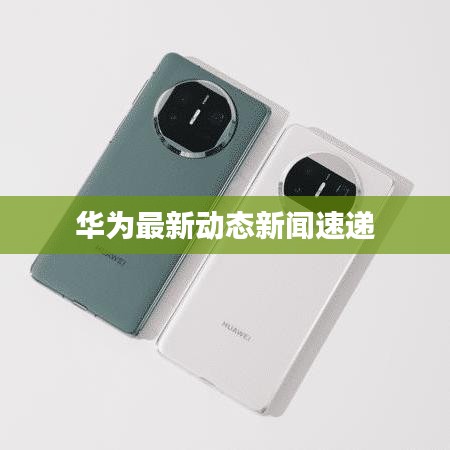 华为最新动态新闻速递